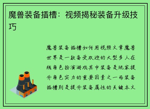 魔兽装备插槽：视频揭秘装备升级技巧