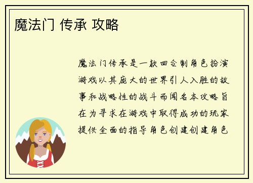 魔法门 传承 攻略