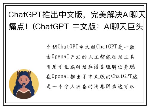 ChatGPT推出中文版，完美解决AI聊天痛点！(ChatGPT 中文版：AI聊天巨头解决痛点！)