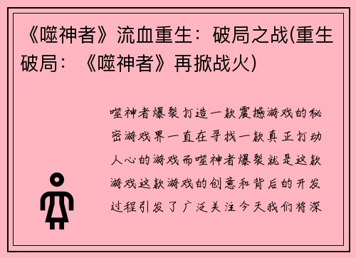 《噬神者》流血重生：破局之战(重生破局：《噬神者》再掀战火)