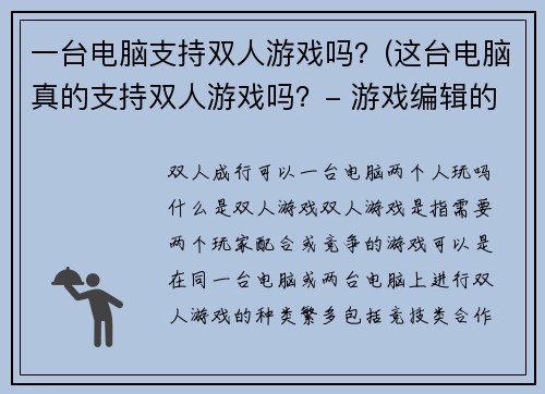 一台电脑支持双人游戏吗？(这台电脑真的支持双人游戏吗？- 游戏编辑的实测报告)