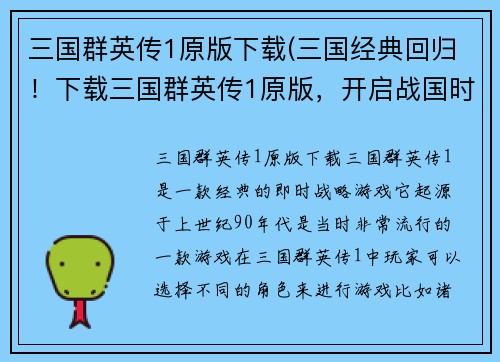 三国群英传1原版下载(三国经典回归！下载三国群英传1原版，开启战国时代！)