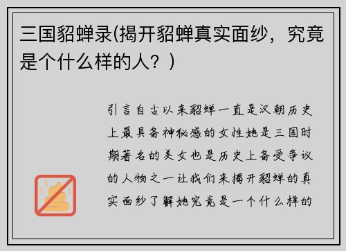三国貂蝉录(揭开貂蝉真实面纱，究竟是个什么样的人？)