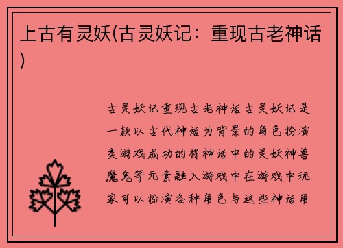 上古有灵妖(古灵妖记：重现古老神话)
