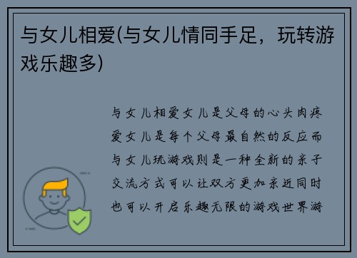 与女儿相爱(与女儿情同手足，玩转游戏乐趣多)
