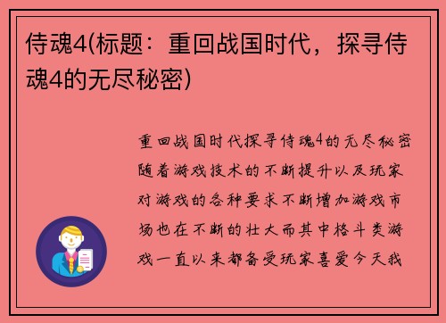 侍魂4(标题：重回战国时代，探寻侍魂4的无尽秘密)