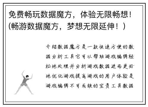 免费畅玩数据魔方，体验无限畅想！(畅游数据魔方，梦想无限延伸！)