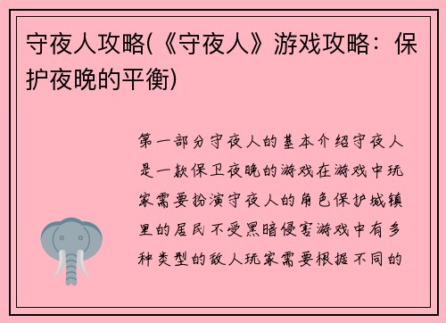守夜人攻略(《守夜人》游戏攻略：保护夜晚的平衡)
