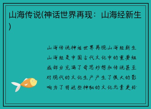 山海传说(神话世界再现：山海经新生)