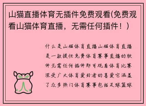山猫直播体育无插件免费观看(免费观看山猫体育直播，无需任何插件！)