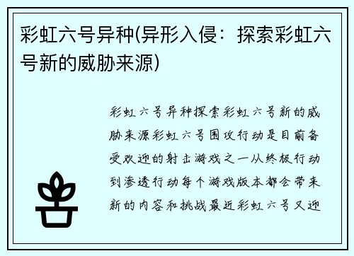 彩虹六号异种(异形入侵：探索彩虹六号新的威胁来源)