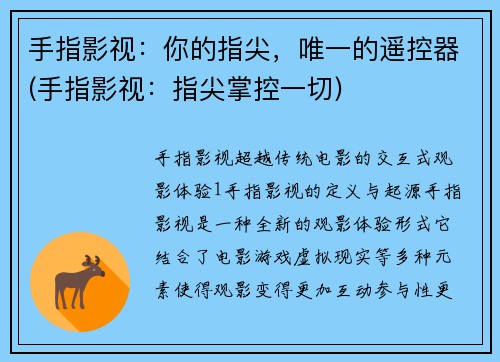 手指影视：你的指尖，唯一的遥控器(手指影视：指尖掌控一切)