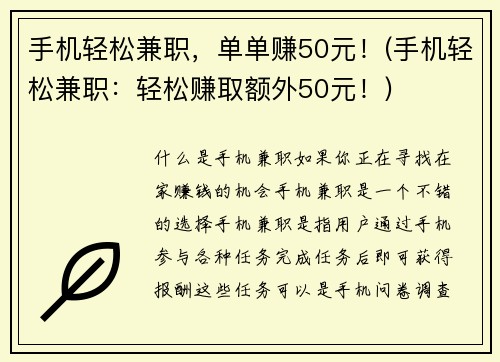 手机轻松兼职，单单赚50元！(手机轻松兼职：轻松赚取额外50元！)