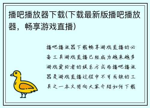 播吧播放器下载(下载最新版播吧播放器，畅享游戏直播)