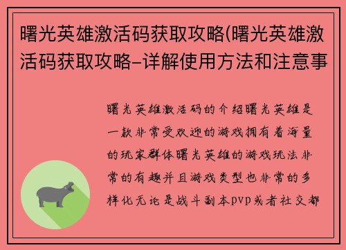 曙光英雄激活码获取攻略(曙光英雄激活码获取攻略-详解使用方法和注意事项)