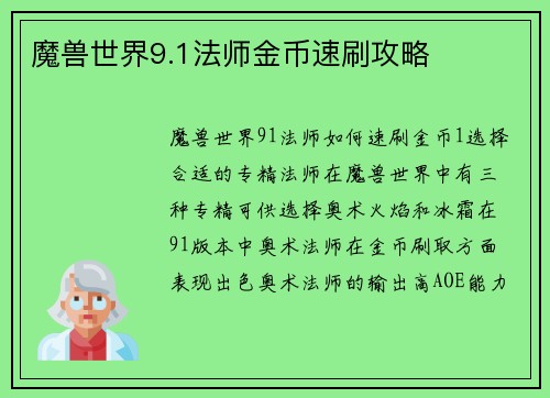 魔兽世界9.1法师金币速刷攻略