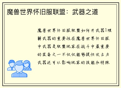 魔兽世界怀旧服联盟：武器之道