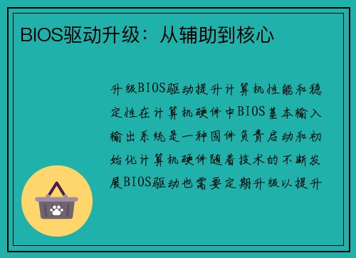 BIOS驱动升级：从辅助到核心